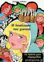 Η Βασίλισσα του Χιονιού Τα πρώτα μου παραμύθια