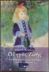 Οδηγός ζωής. Ένα βοήθημα για να οργανώσουμε σωστά τη ζωή μας