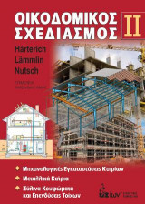 Οικοδομικός Σχεδιασμός IΙ