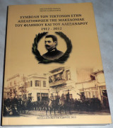 Συμβολή των τεκτόνων στην απελευθέρωση της Μακεδονίας του Φιλίππου και του Αλέξανδρου 1912-2012 1η εκδοση