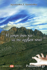 «Η ΜΝΗΜΗ ΟΠΟΥ ΚΑΙ ΝΑ ΤΗΝ ΑΓΓΙΞΕΙΣ ΠΟΝΕΙ»