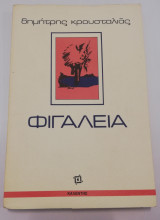 Φιγαλεία