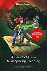 Ο ΡΩΜΑΝΟΣ ΚΑΙ ΤΟ ΜΥΣΤΗΡΙΟ ΤΗΣ ΟΝΕΙΡΙΑΣ (ΠΕΡΙΕΧΕΙ ΜΟΥΣΙΚΟ CD)