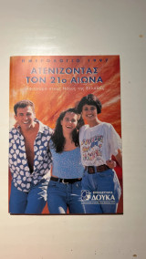 Ημερολόγιο 1997: Ατενίζοντας τον 21ο Αιώνα