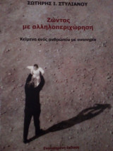 Ζώντας με αλληλιπεριχωρηση