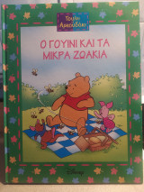 Γουίνι το αρκουδάκι - Ο Γουίνι και τα μικρά ζωάκια