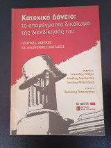 Κατοχικό δάνειο το απαράγραπτο δικαίωμα της διεκδίκησης του