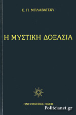Η ΜΥΣΤΙΚΗ ΔΟΞΑΣΙΑ (ΠΡΩΤΟΣ ΤΟΜΟΣ-ΧΑΡΤΟΔΕΤΗ ΕΚΔΟΣΗ)