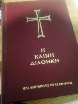 Η Καινή Διαθήκη