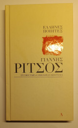 Γιάννης Ρίτσος, Έλληνες Ποιητές, τε