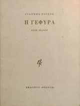 «Η Γέφυρα»