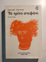 Το τρίτο στεφάνι