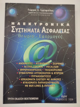 Ηλεκτρονικά συστήματα ασφαλείας θεωρία - εφαρμογές