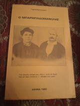 Ο μπαρμπαδομανωλας