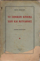 Το εθνικόν κίνημα Χίου και Μυτιλήνης