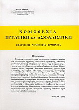 Νομοθεσία εργατική και ασφαλιστική: Εφαρμογή, νομολογία, ερμηνεία