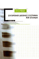 Σύγχρονο διεθνές σύστημα και Ελλάδα