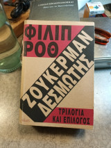 Ζούκερμαν δεσμώτης