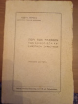 Περί των πράξεών των κοινοτικών καί δημοτικών συμβουλίων (έκδοσις δευτέρα)