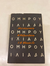 Ομήρου Ιλιάδα μετάφραση Ν. Καζαντζακη Ι.Θ.Κακριδη