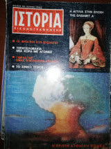 Ιστορία Εικονογραφημένη, τεύχος 8