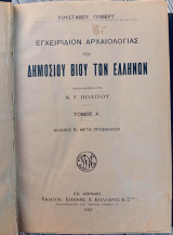 Εγχειρίδιον Αρχαιολογίας του Δημοσίου Βίου των Ελλήνων (1927)