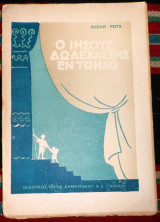 Ο ιησους δωδεκαετης εν τω ναω 1934 βασιλη ρωτα