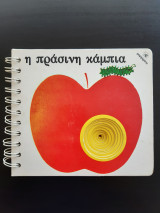 Η ΠΡΑΣΙΝΗ ΚΑΜΠΙΑ
