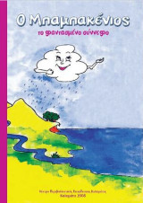 Ο μπαμπακένιος το φαντασμένο σύννεφο,