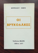 Οι βρικόλακες