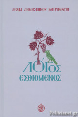 ΛΟΓΟΣ ΕΣΘΙΟΜΕΝΟΣ (ΔΕΥΤΕΡΟΣ ΤΟΜΟΣ-ΣΚΛΗΡΟΔΕΤΗ ΕΚΔΟΣΗ)