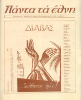 Πάντα τα εθνη τευχος 29