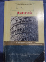 Λατινικά Γ γενικού λυκείου