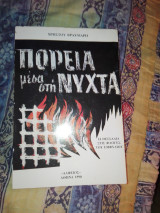 Πορεία μέσα στην νύχτα