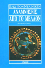ΑΝΑΜΝΗΣΕΙΣ ΑΠΟ ΤΟ ΜΕΛΛΟΝ (ΧΑΡΤΟΔΕΤΗ ΕΚΔΟΣΗ)