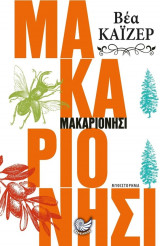 Μακαριονήσι