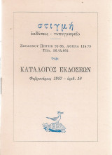 Κατάλογος εκδόσεων, Φεβρουάριος 1987, αριθ. 10