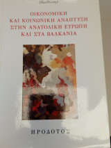 Οικονομική και κοινωνική ανάπτυξη στην ανατολική Ευρώπη και στα Βαλκάνια
