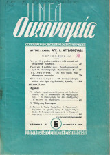Η Νέα Οικονομία Τεύχος 5 Μάρτιος 1949