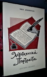 Λογοτεχνικά Πορτραίτα