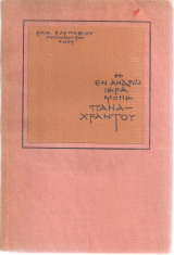 Η εν Άνδρω Ιερά Μονή Παναχράντου