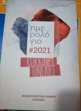 Κόκκινες Πινελιές, Ημερολόγιο #2021