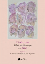 Γλώσσα - Ηθική και Ιδεολογία στα ΜΜΕ