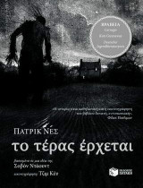 Το τέρας έρχεται