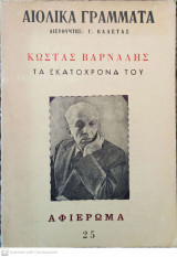 Αιολικά Γράμματα - Κώστας Βάρναλης: Τα εκατόχρονά του