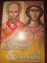 Άγιος Νικόλαος /Αγία Βαρβάρα