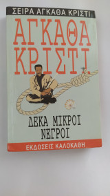 Δέκα μικροί νέγροι