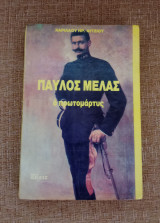 Παύλος Μελάς ο πρωτομαρτυς