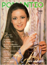 Περιοδικό Ρομάντσο τεύχος 1980