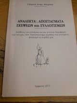 Αναλεκτα , Αποσταγματα Σκεψεων και Συλλογισμων